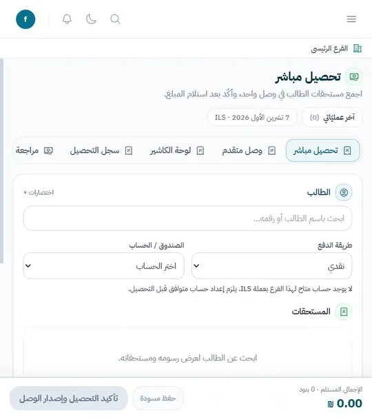 التحصيل المباشر