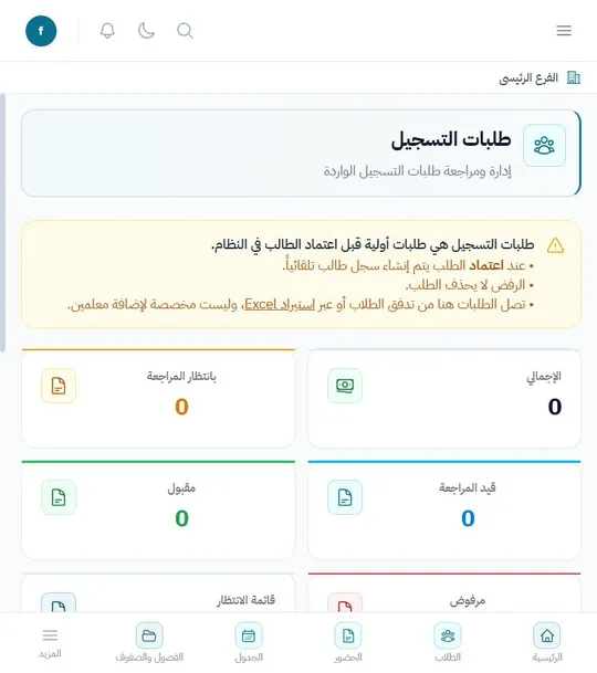 شاشة طلبات التسجيل